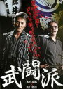 【バーゲンセール】【中古】DVD▼武闘派 レンタル落ち