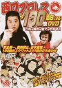 【バーゲンセール】【中古】DVD▼西口プロレスが100倍面白くなるDVD これを見れば全てがわかる!▽レンタル落ち