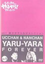 【バーゲンセール】【中古】DVD▼ウッチャンナンチャンのやるやらフォーエバー Vol.1 レンタル落ち
