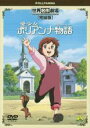 【バーゲンセール】【中古】DVD▼愛少女 ポリアンナ物語 完結版 レンタル落ち