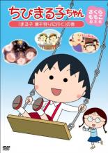 【中古】DVD▼ちびまる子ちゃん さくらももこ脚本集 まる子 潮干狩りに行く の巻