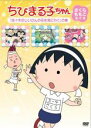 【バーゲンセール】【中古】DVD▼ちびまる子ちゃん さくらももこ脚本集 佐々木のじいさんの花を見に行く の巻