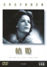 【バーゲンセール】【中古】DVD▼椿