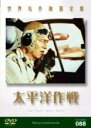 【処分特価・未検品・未清掃】【中古】DVD▼太平洋作戦 字幕のみ レンタル落ち