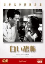 【バーゲンセール】【中古】DVD▼白