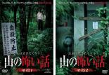 【バーゲンセール】2パック【中古】DVD▼本当は聞きたくない!山の怖い話(2枚セット)その1・その2 レンタル落ち 全2巻