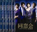 全巻セット【中古】DVD▼同窓会 ラブアゲイン 症候群(5枚セット)第1話～最終話 レンタル落ち