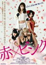 【バーゲンセール】【中古】DVD▼赤×ピンク レンタル落ち