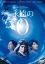 【中古】DVD▼永遠の0 レンタル落ち