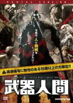 【バーゲンセール】【中古】DVD▼武器人間 レンタル落ち