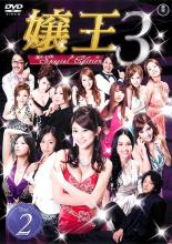 【中古】DVD▼嬢王3 Special Edition 2(第4話～第6話) レンタル落ち