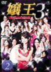 【中古】DVD▼嬢王3 Special Edition 2(第4話〜第6話)▽レンタル落ち