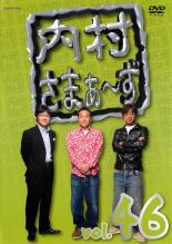 【処分特価・未検品・未清掃】【中古】DVD▼内村さまぁ～ず 46▽レンタル落ち