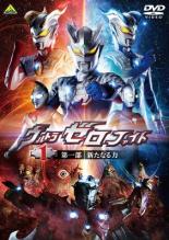 【バーゲンセール】【中古】DVD▼ウルトラゼロファイト 1 第一部 新たなる力 レンタル落ち