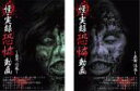 【バーゲンセール】全巻セット2パック【中古】DVD▼怪 実録恐怖動画 泉黄(2枚セット)前篇 、後篇 レンタル落ち