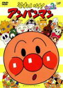 【バーゲンセール】【中古】DVD▼それいけ!アンパンマン ’05 3 レンタル落ち