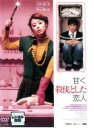 【バーゲンセール】【中古】DVD▼甘く、殺伐とした恋人 字幕のみ レンタル落ち
