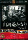 【処分特価・未検品・未清掃】【中古】DVD▼山河遥かなり【字幕】