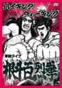 【バーゲンセール】【中古】DVD▼ハイキングウォーキング 単独ライブ 根斗百烈拳 レンタル落ち