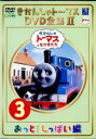 【中古】DVD▼きかんしゃトーマス DVD全集II 3巻 おっと!しっぱい編▽レンタル落ち