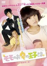 【バーゲンセール】全巻セット【中古】DVD▼モモのお宅の王子さま 愛就宅一起(10枚セット)第1話〜第20話 最終 レンタル落ち
