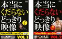 【バーゲンセール】2パック【中古】DVD▼本当にくだらないどっきり映像(2枚セット)Vol.1、2 レンタル落ち 全2巻