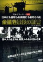 【バーゲンセール】【中古】DVD▼実録 ドキュメント893 金嬉老 最後の証言 レンタル落ち