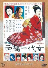 【中古】DVD▼西鶴一代女 レンタル落ち