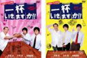 【バーゲンセール】2パック【中古】DVD▼一杯いきますか!!(2枚セット)ある意味、不器用です。、幸せのレモンサワー レンタル落ち 全2巻