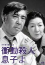 &nbsp;JAN&nbsp;4988105964808&nbsp;品　番&nbsp;DB9625&nbsp;出　演&nbsp;若山富三郎(川瀬周三)／高峰秀子(川瀬雪枝)／田中健(川瀬武志)／大竹しのぶ(田切杏子)／近藤正臣(松崎徹郎)／尾藤イサオ(坂井三郎)／藤田まこと(中沢工務店主)／加藤剛(中谷勝)／花澤徳衛(益田常吉)&nbsp;原　作&nbsp;佐藤秀郎&nbsp;監　督&nbsp;木下恵介&nbsp;制作年、時間&nbsp;1979年&nbsp;130分&nbsp;製作国&nbsp;日本&nbsp;メーカー等&nbsp;松竹&nbsp;ジャンル&nbsp;邦画／ドラマ&nbsp;&nbsp;【熱血　青春】&nbsp;カテゴリー&nbsp;DVD&nbsp;入荷日&nbsp;【2024-01-06】【あらすじ】名匠・木下惠介監督による社会派ドラマ。町工場を経営する川瀬のひとり息子・武志が不良少年に殺される事件が起きる。誰でもいいから人を殺したくて犯行に及んだという犯人の動機に憤りを覚えた川瀬は、被害者遺族の補償制度を国に訴え掛けていく。※この作品には、今日では不適切と思われる表現がありますが、著作物の歴史的価値を尊重して製作当時の内容で収録しております。レンタル落ち商品のため、ディスク、ジャケットに管理シールが貼ってあります。