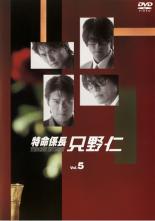 【中古】DVD▼特命係長 只野仁 5(第9話～最終話) レンタル落ち