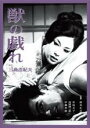 【中古】DVD▼獣の戯れ▽レンタル落ち