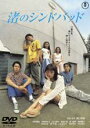 【バーゲンセール】【中古】DVD▼渚のシンドバッド レンタル落ち