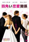 【バーゲンセール】【中古】DVD▼四角い恋愛関係 レンタル落ち