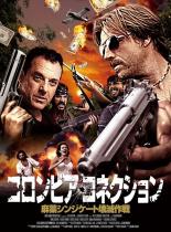 【バーゲンセール】【中古】DVD▼コロンビア・コネクション 麻薬シンジケート壊滅作戦 レンタル落ち