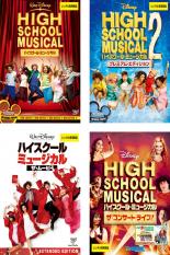 【中古】DVD▼ハイスクール・ミュージカル(4枚セット)1、2、ザ・ムービー、ザ・コンサート・ライブ! レンタル落ち 全4巻 1