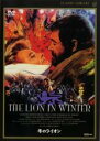 【バーゲンセール】【中古】DVD▼冬のライオン 字幕のみ レンタル落ち