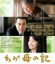 【バーゲンセール】【中古】Blu-ray▼わが母の記 ブルーレイディスク レンタル落ち