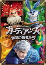 【バーゲンセール】【中古】DVD▼ガーディアンズ 伝説の勇者たち レンタル落ち