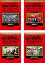 【バーゲンセール】全巻セット【中古】DVD▼めちゃ2イケてるッ!赤DVDシリーズ 岡村女子高等学校。(4枚セット)モーニング娘。の修学旅行、モーニング娘。の期末...