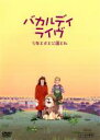 【バーゲンセール】【中古】DVD▼バカルディライヴ 少年と犬と公園と私 レンタル落ち