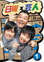 【バーゲンセール】【中古】DVD▼日曜×芸人 1 レンタル落ち