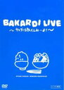 【バーゲンセール】【中古】DVD▼バカルディライヴ サラダで白飯くえねーよ! レンタル落ち
