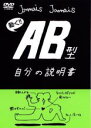 【バーゲンセール】【中古】DVD▼フラッシュアニメDVD AB型 自分の説明書 レンタル落ち