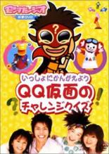 【処分特価・未検品・未清掃】【中古】DVD▼モンすたージオ知育DVD いっしょにかんがえよう QQ仮面のチャレンジクイズ