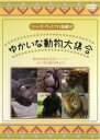 【バーゲンセール】【中古】DVD▼シリーズ・ヴィジアル図鑑 8 ゆかいな動物大集合 レンタル落ち