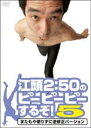 【バーゲンセール】【中古】DVD▼江頭2:50のピーピーピーするぞ!5 またもや懲りずに逆修正バージョン レンタル落ち