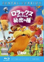 【中古】Blu-ray▼ロラックスおじさんの秘密の種 ブルーレイディスク レンタル落ち