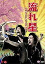 【バーゲンセール】【中古】DVD▼流れ星 単独ライブDVD 岐阜浪漫 レンタル落ち
