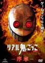 【中古】DVD▼リアル鬼ごっこ THE ORIGIN 序章 レンタル落ち